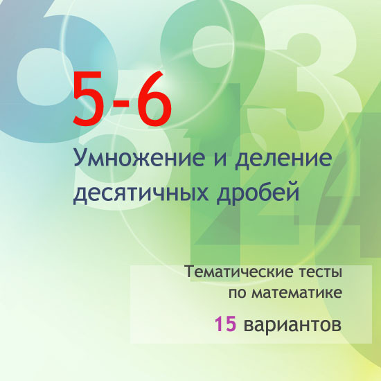Сборник  тематических тестов для 5-6 классов по теме «Умножение и деление десятичных дробей»