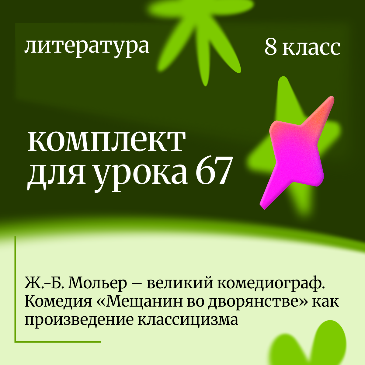 Литература 8 класс. Урок 67 Ж.-Б. Мольер – великий комедиограф. Комедия «Мещанин во дворянстве»