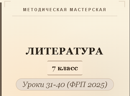 Литература, 7 класс. Конспекты уроков 31-40