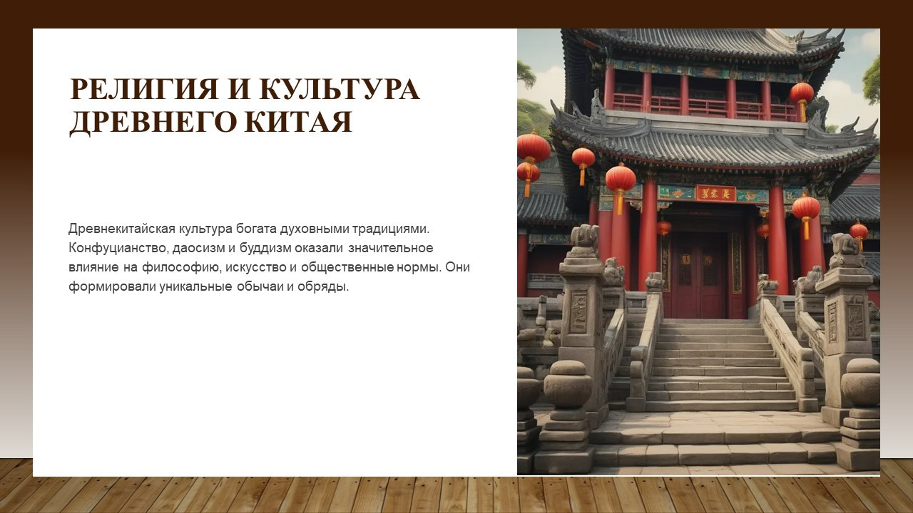 Презентация на тему "Религия и культура Древнего Китая". 5 класс.// УМК. авт. В. Р. Мединский, А. О.