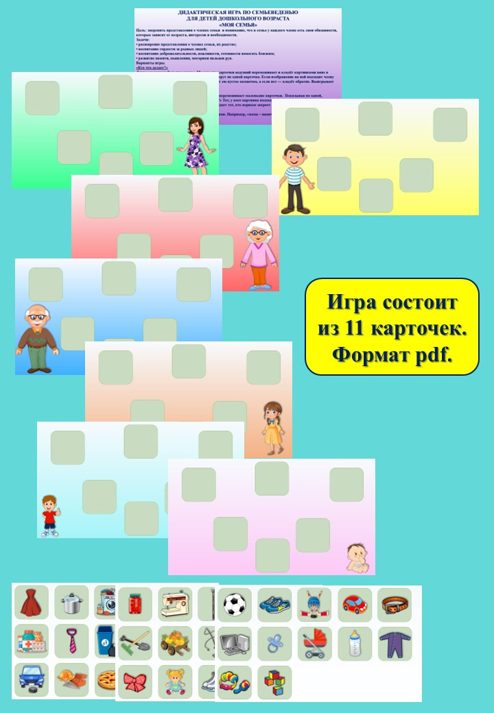 ДИДАКТИЧЕСКАЯ ИГРА ПО СЕМЬЕВЕДЕНИЮ   ДЛЯ ДЕТЕЙ ДОШКОЛЬНОГО ВОЗРАСТА «МОЯ СЕМЬЯ»