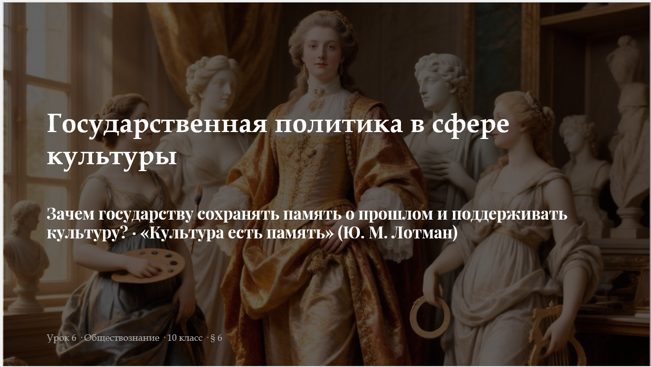 Комплект к уроку обществознания 10 класс «Государственная политика в сфере культуры»