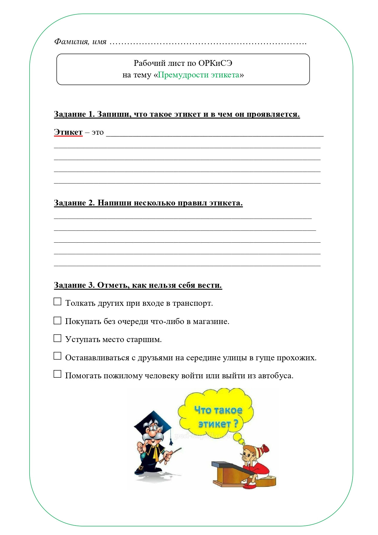 Рабочий лист ОРКСЭ 4 класс
