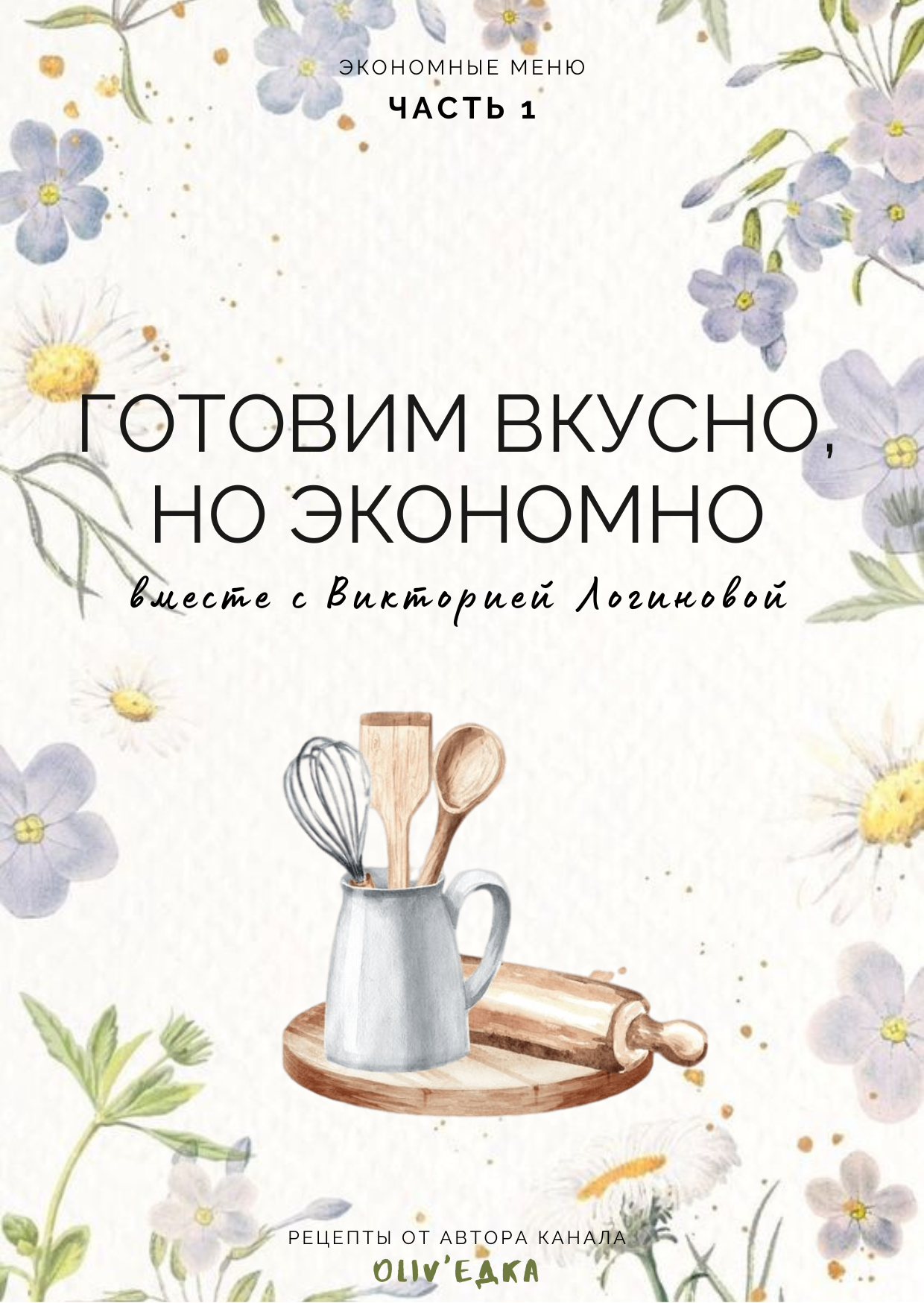 Экономные меню. Сборник №1
