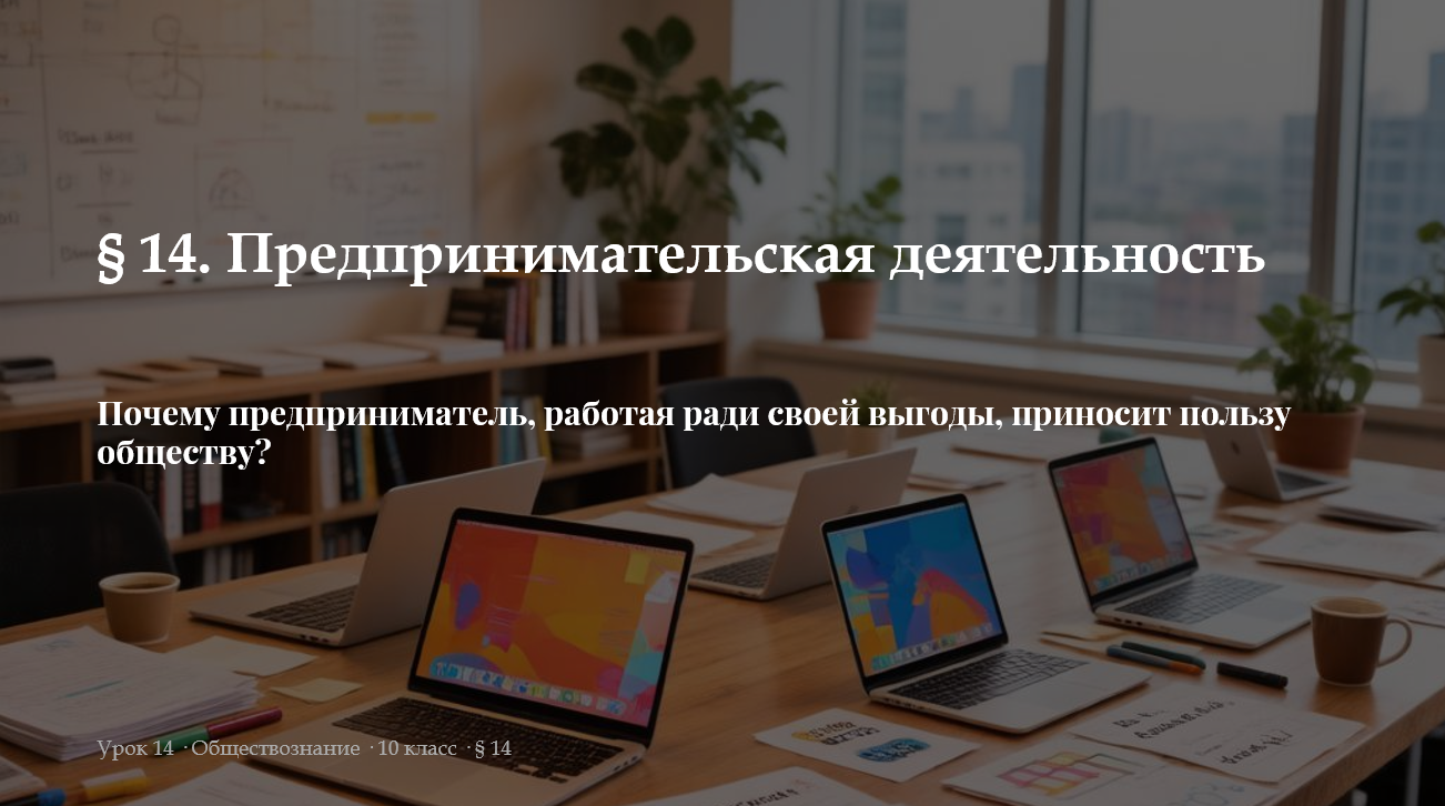 Комплект к уроку обществознания 10 класс «Предпринимательская деятельность»
