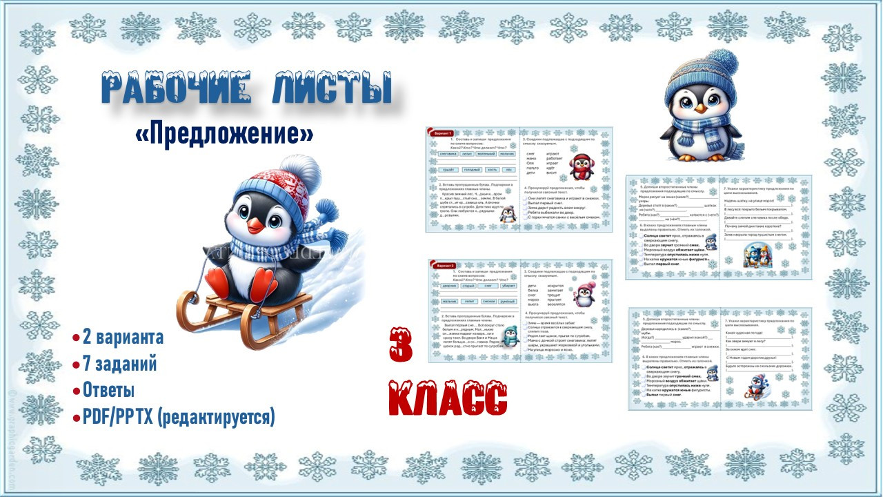 Рабочие листы по русскому языку. "Предложение". 3 класс.
