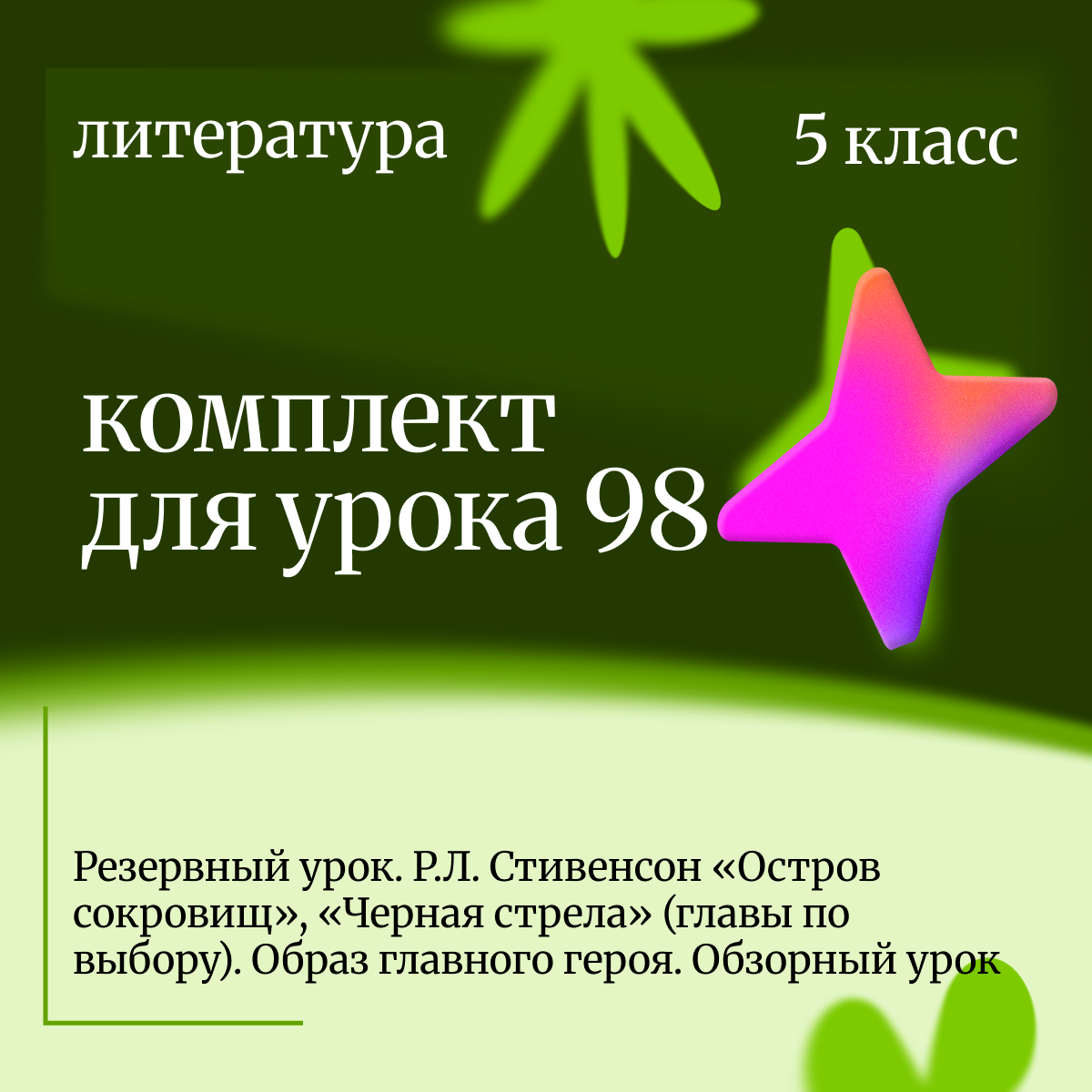 Литература 5 класс. Урок 98 Резервный урок. Р.Л. Стивенсон «Остров сокровищ», «Черная стрела» (главы