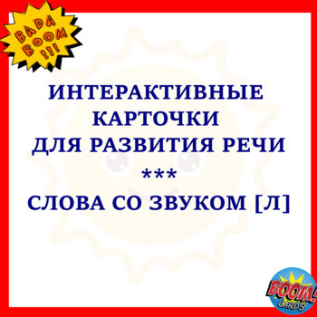 Слова со звуком [Л]