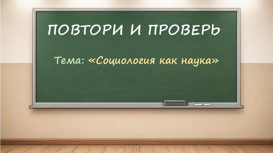 Интерактивный модуль «Повтори и проверь» по обществознанию, выпуск 2