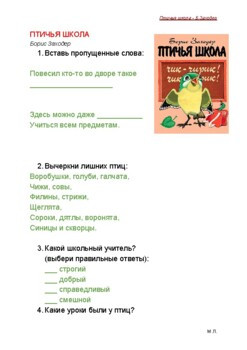 "ПТИЧЬЯ ШКОЛА"  Борис Заходер-Читаем и выполняем задания
