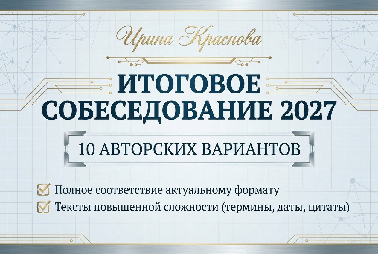 Итоговое собеседование 2027. Сборник авторских вариантов