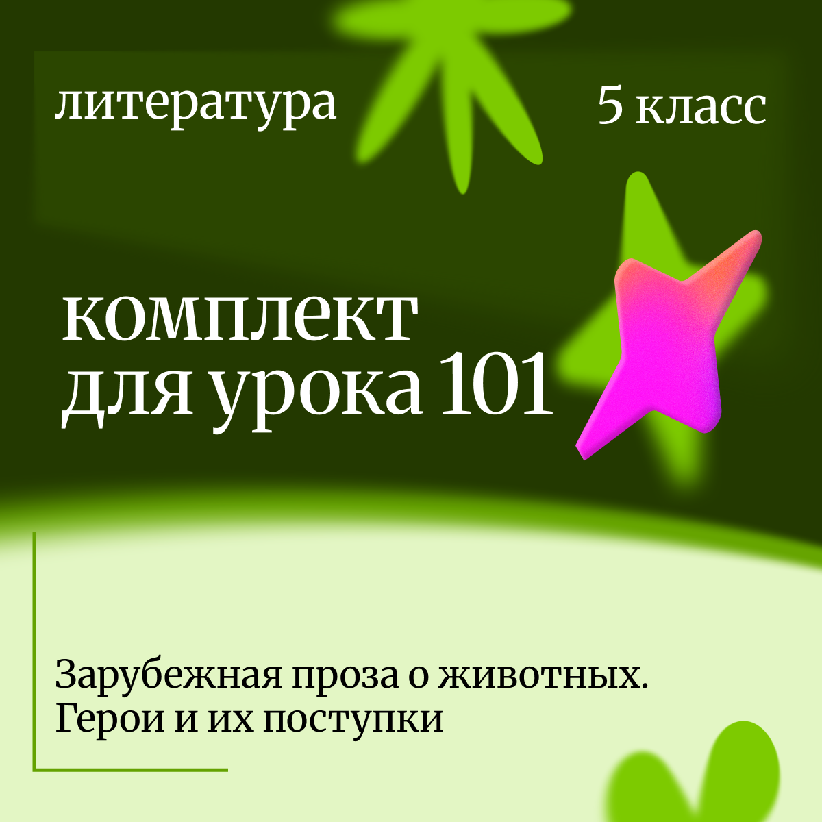 Литература 5 класс. Урок 101 Зарубежная проза о животных. Герои и их поступки