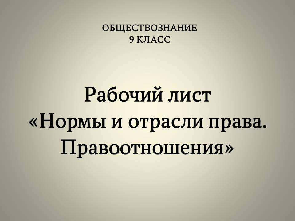 Рабочий лист по обществознанию «Нормы и отрасли права. Правоотношения»