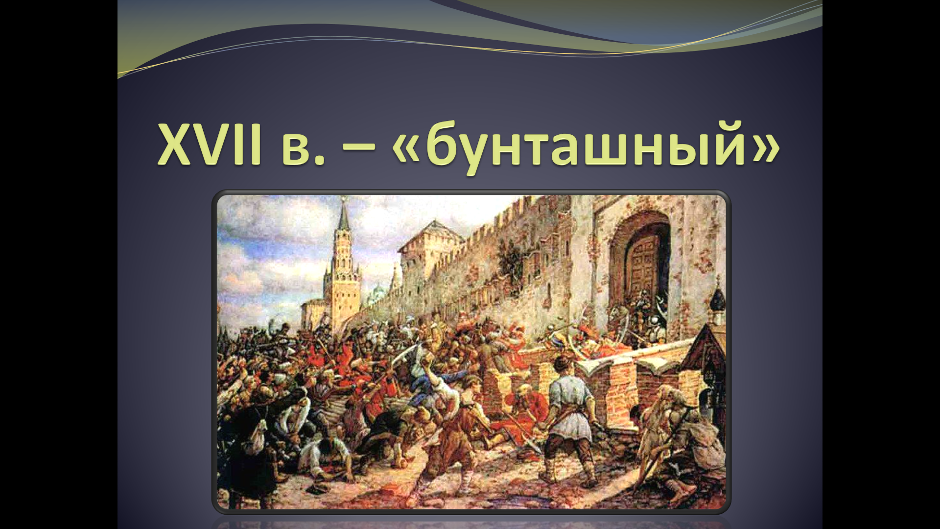 «Народные движения в XVII веке»