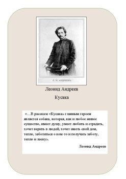 Л. Андреев «Кусака»