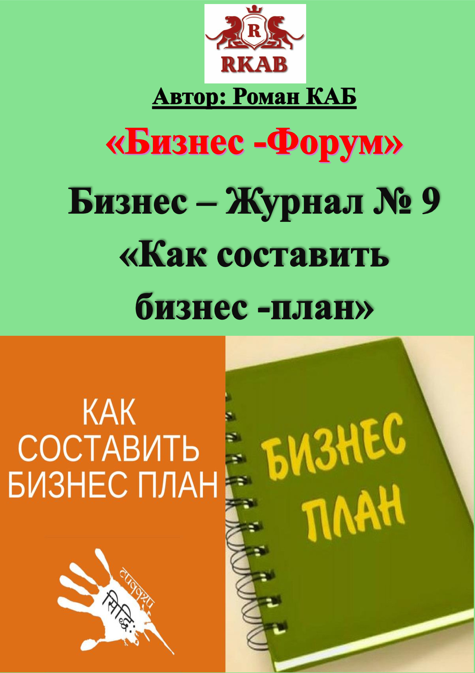 Курсы по разработки бизнес-плана