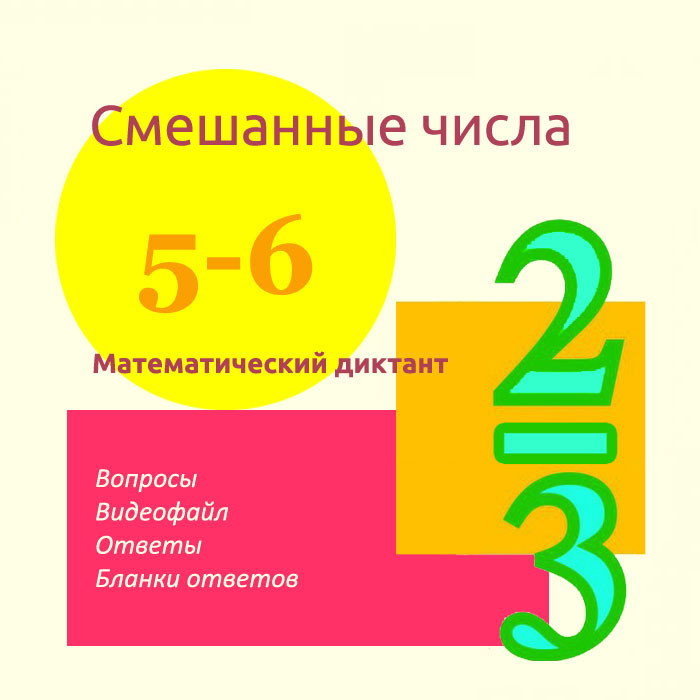 Математический диктант для урока математики в 5-6 классах по теме "Смешанные числа"