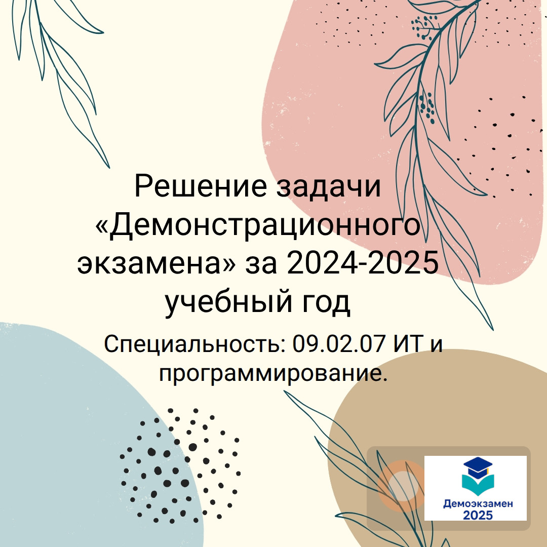 Решение задачи «Демонстрационного экзамена» по специальности 09.02.07