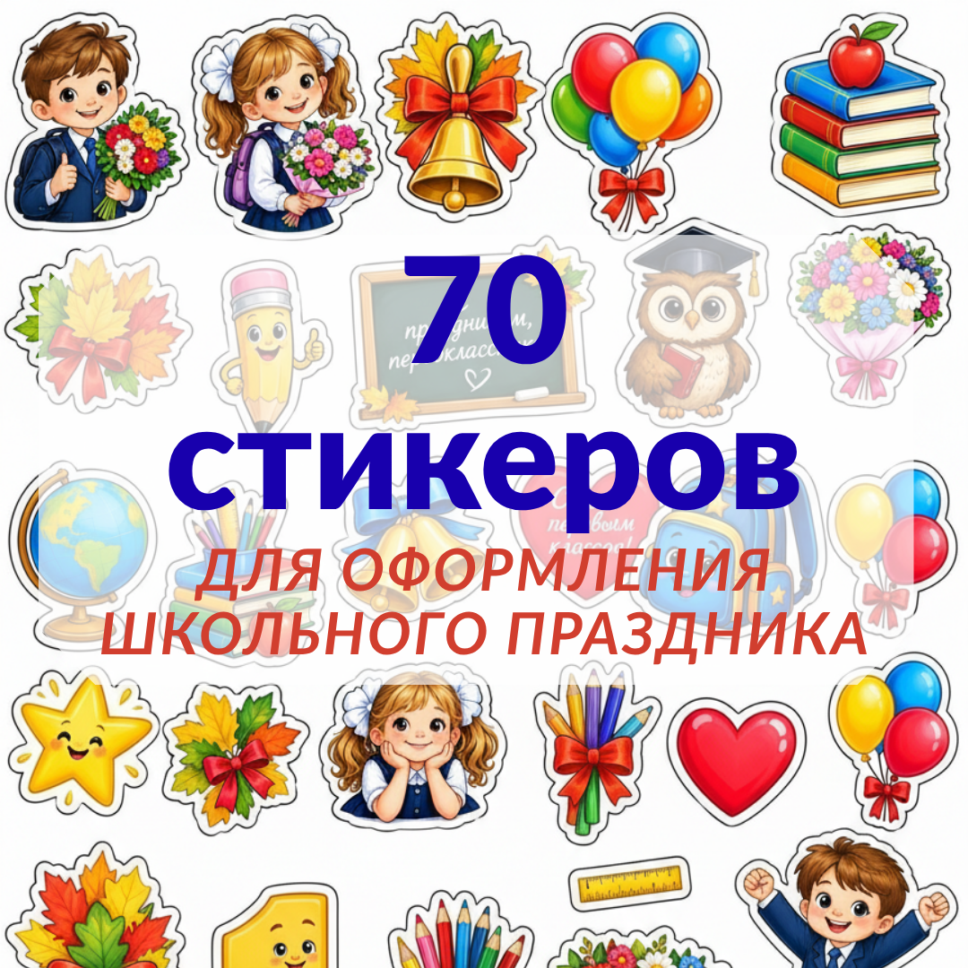 Набор «70 стикеров для оформления школьного праздника»