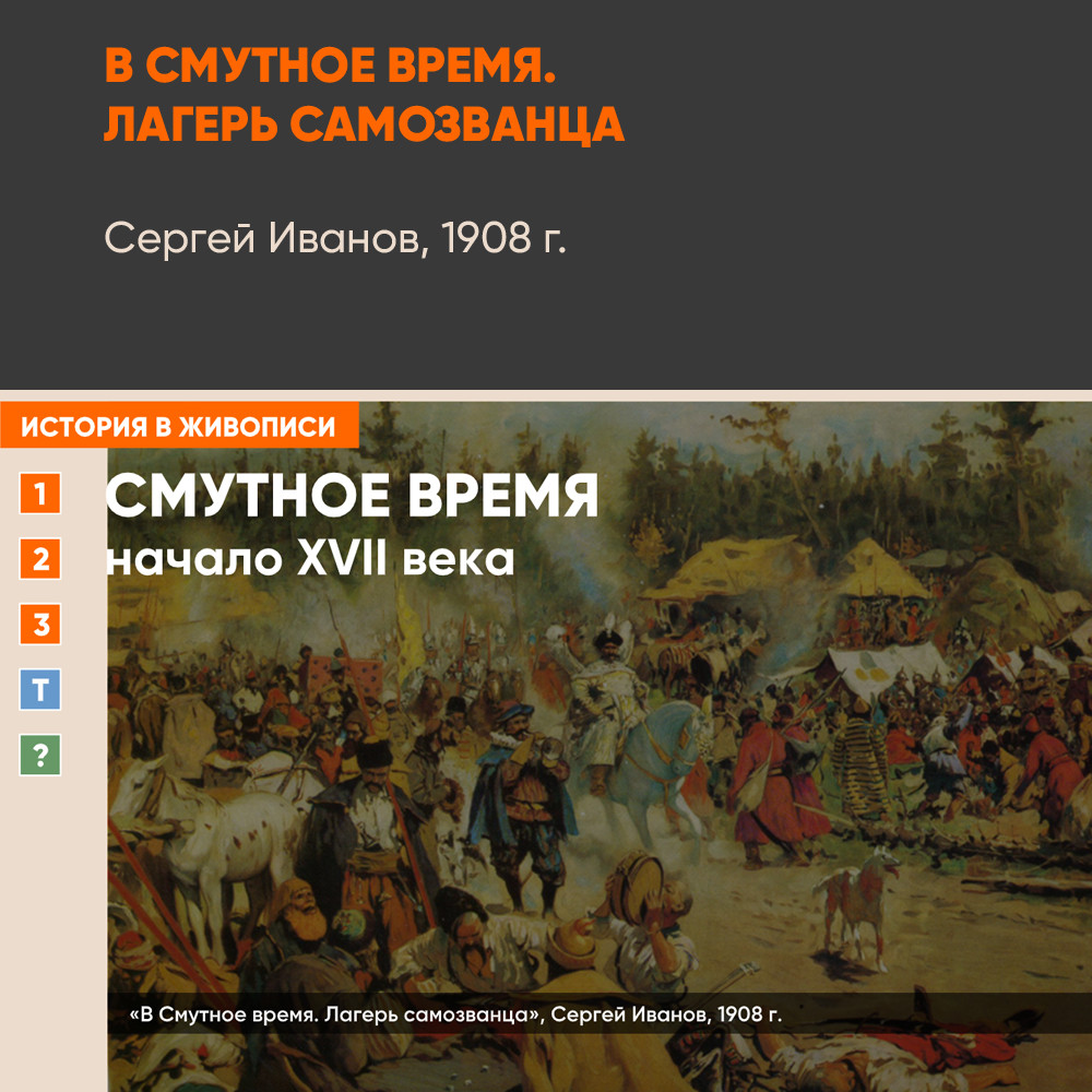 Картина - В Смутное время
