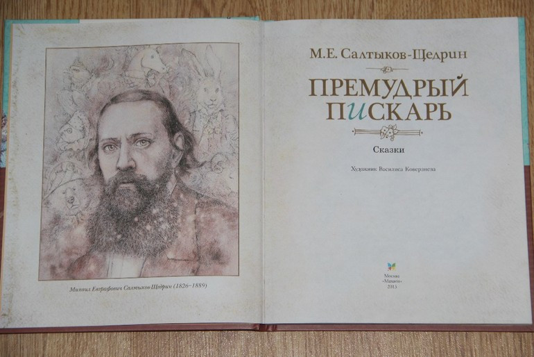 7 класс "Премудрый пискарь" Салтыков-Щедрин