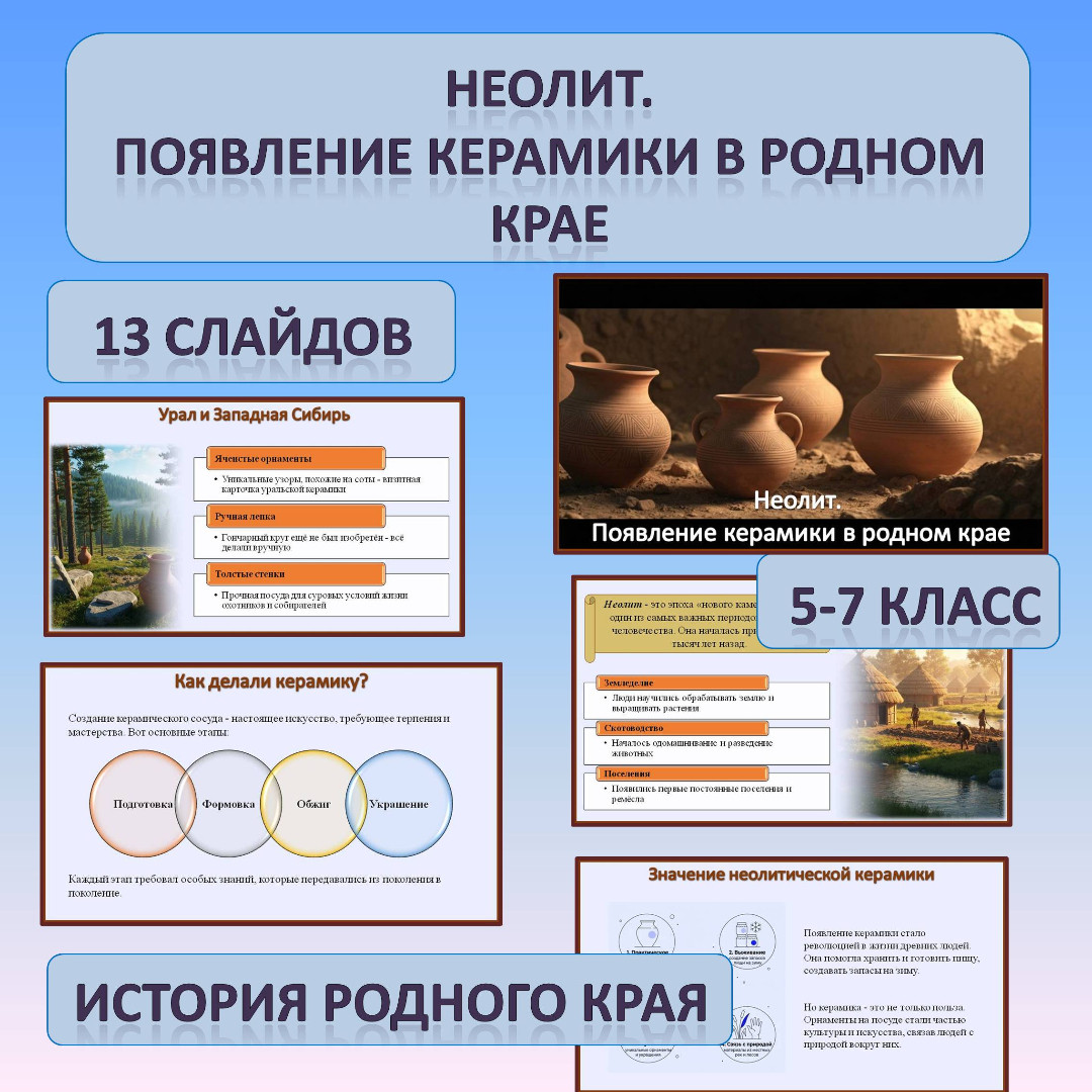 Презентация по истории Родного края по теме: «Неолит. Появление керамики»