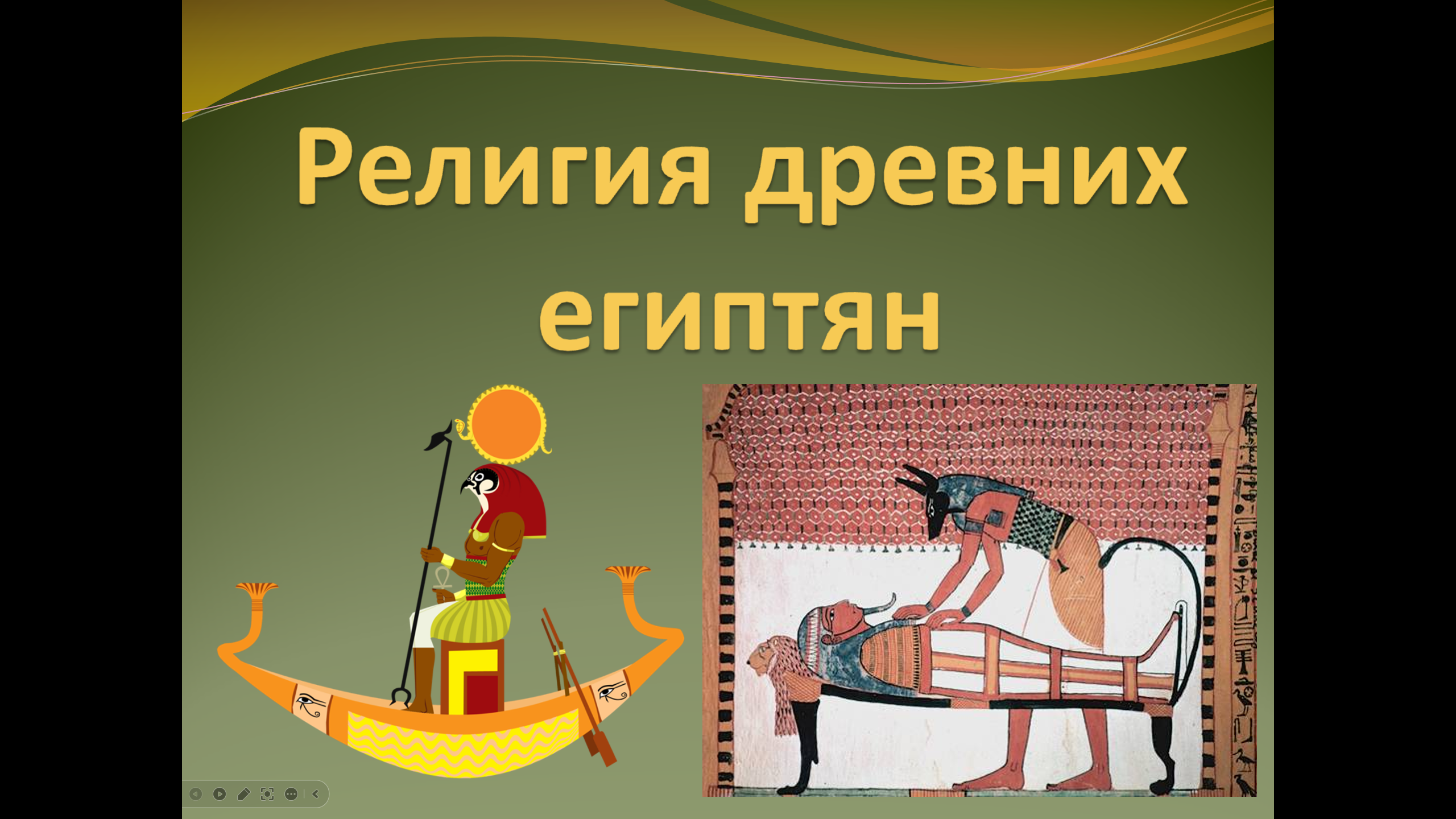 Презентация к уроку "Религия древних египтян" (5 класс)