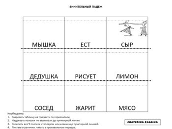 Читаем и закрепляем винительный падеж.