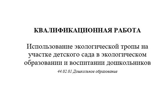 Использование экологической тропы на участке детского сада в экологическом образовании и воспитании