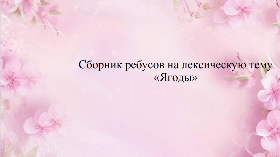 Сборник ребусов на лексическую тему "Ягоды"