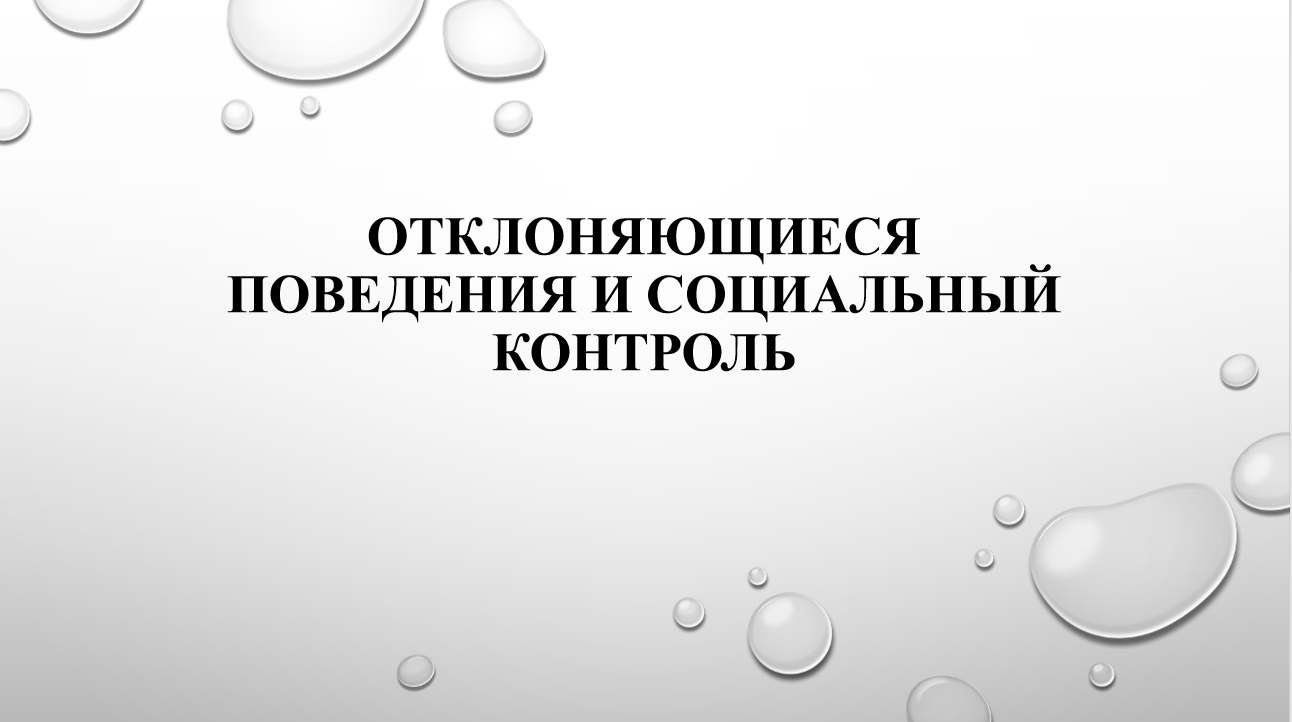 презентация "Отклоняющиеся поведения и социальный контроль"