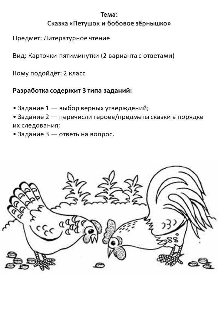 Карточки по литературному чтению "Петушок и бобовое зёрнышко" (2 класс, УМК "Школа России")