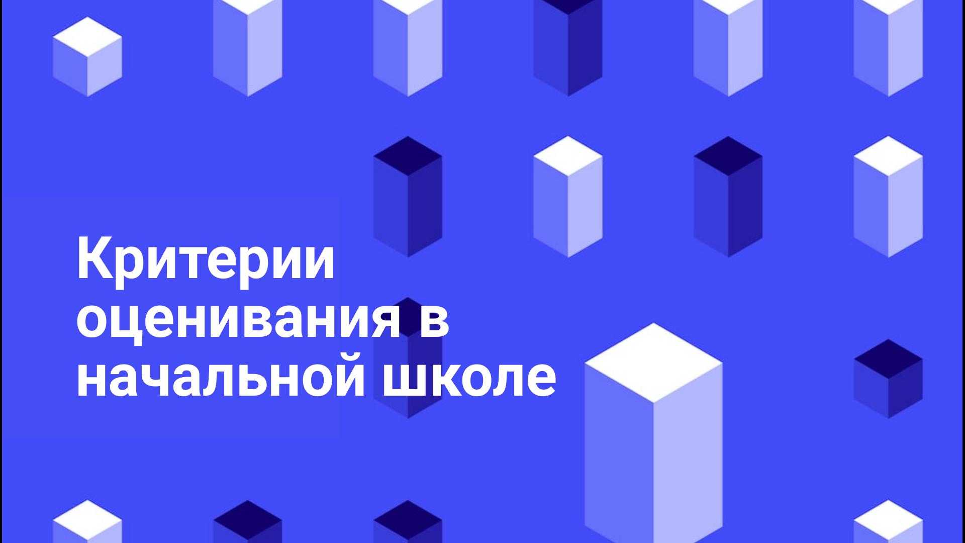 Критерии оценивания