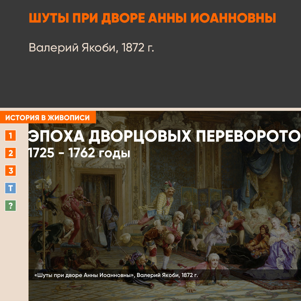 Картина - Шуты при дворе императрицы Анны Иоанновны