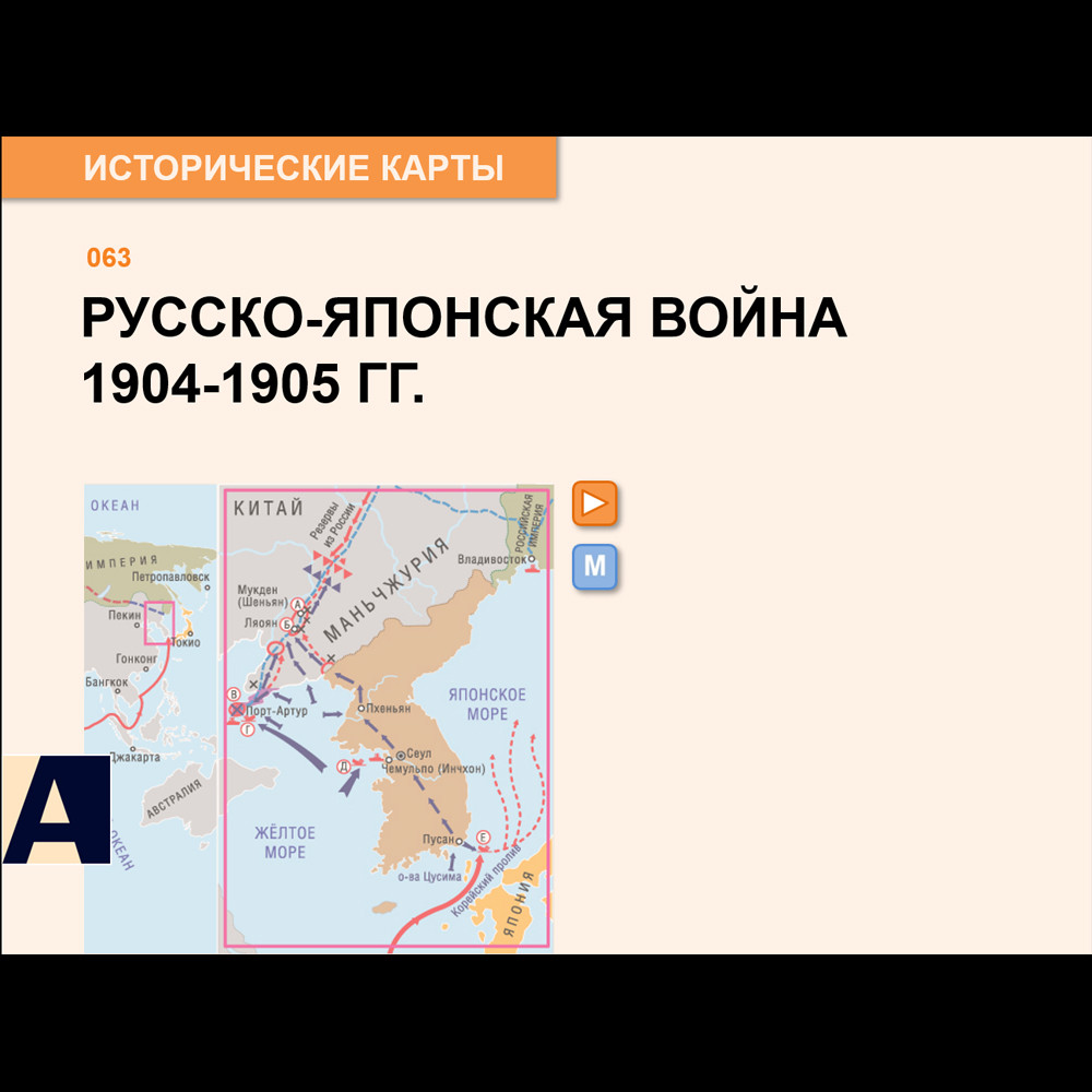 Карта - Русско-японская война 1904-1905 гг.