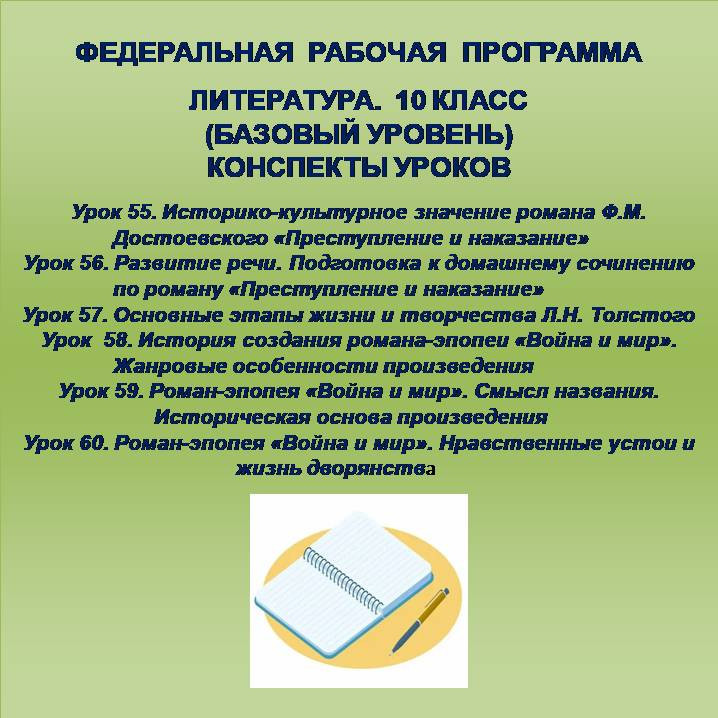 Литература 10 класс (базовый уровень). Конспекты уроков 55-60