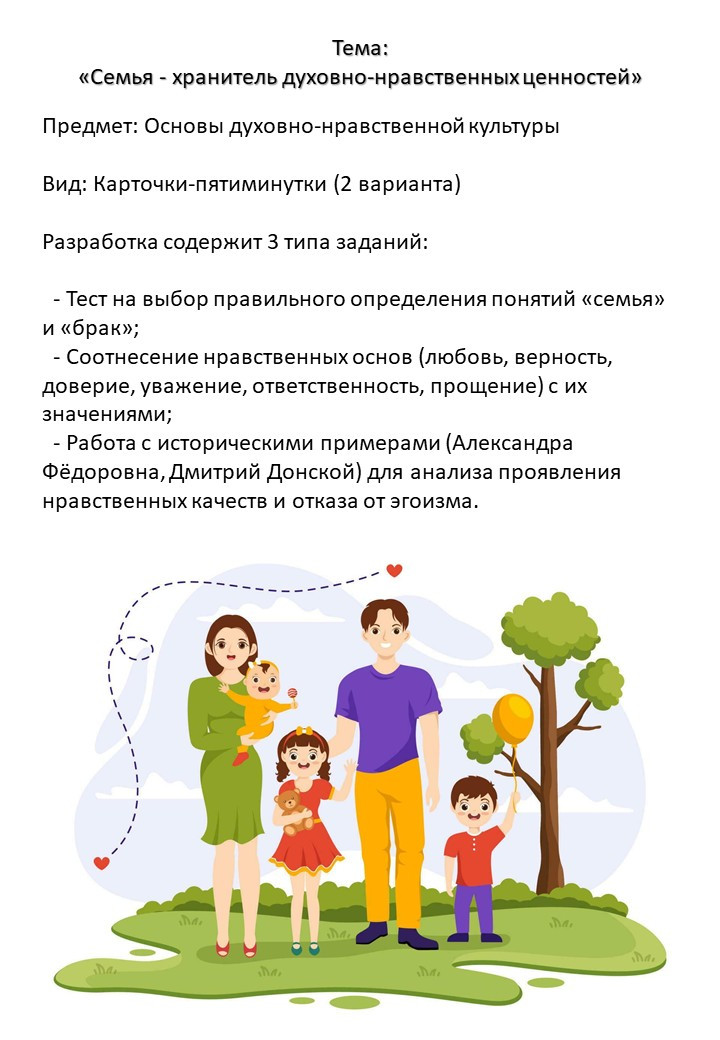 Карточки по ОДНКНР / ДНКР 5 класс "Семья — хранитель духовно-нравственных ценностей" (2 варианта)