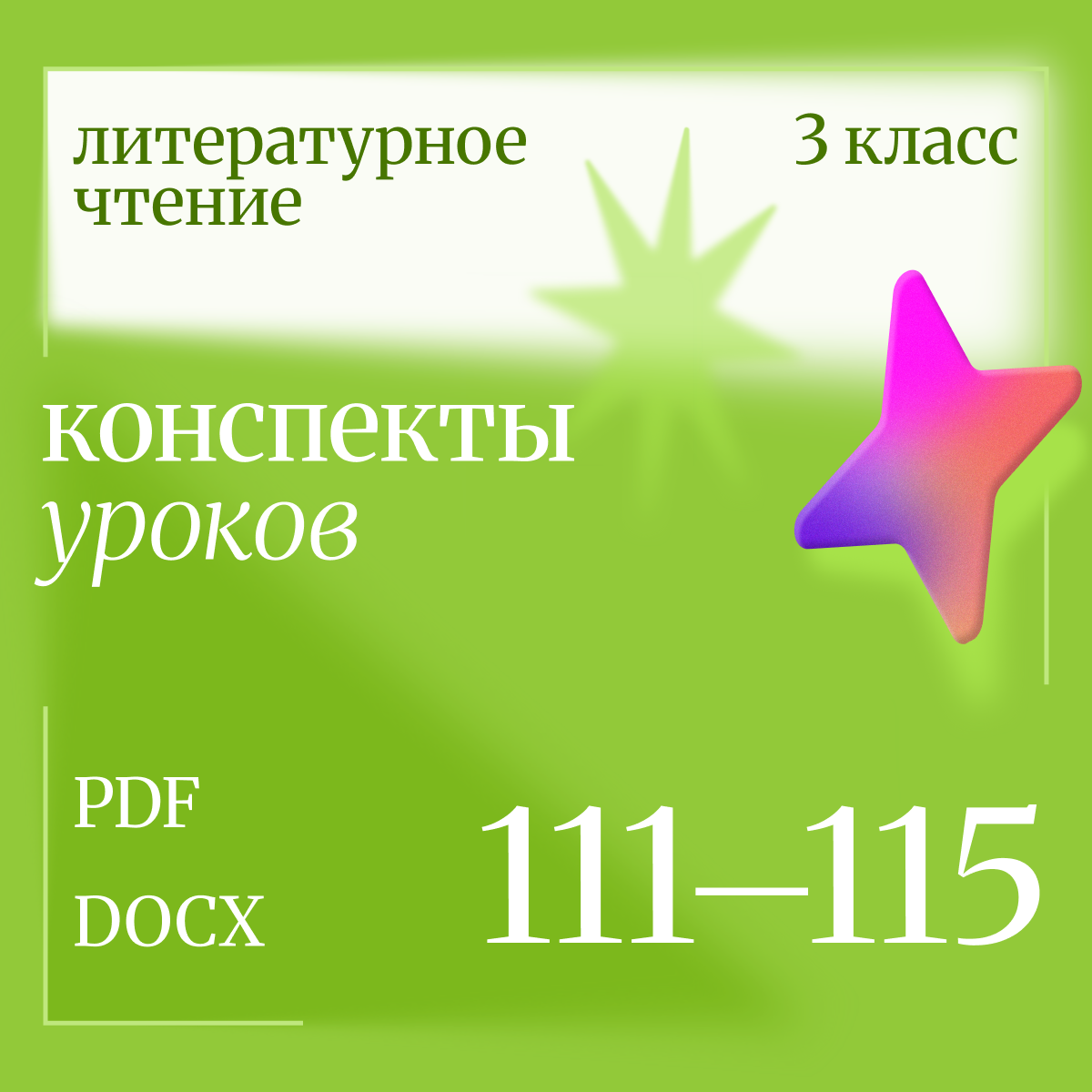 Литературное чтение 3 класс. Конспекты уроков 111-115