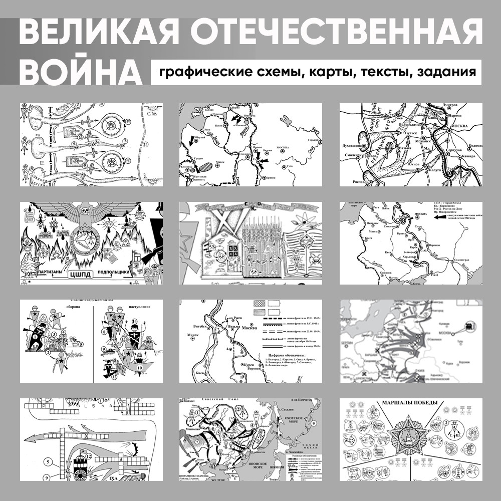 Великая Отечественная война. Графические схемы, карты, тексты, задания
