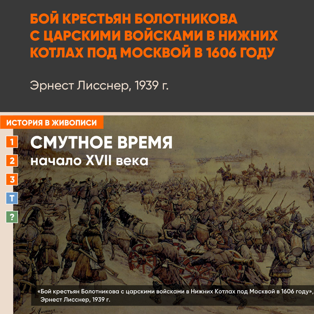 Картина - Бой крестьян Болотникова с царскими войсками
