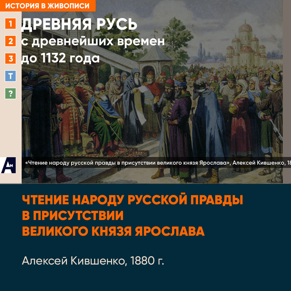 01_10 «Чтение народу Русской Правды в присутствии великого князя Ярослава», А. Кившенко