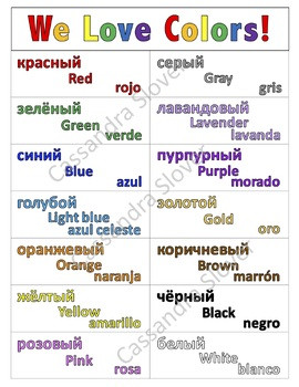 Плакат «Цвета» — трехъязычный: русский, английский, испанский PDF