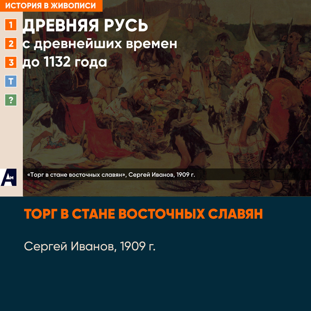 01_03 «Торг в стане восточных славян», С. Иванов