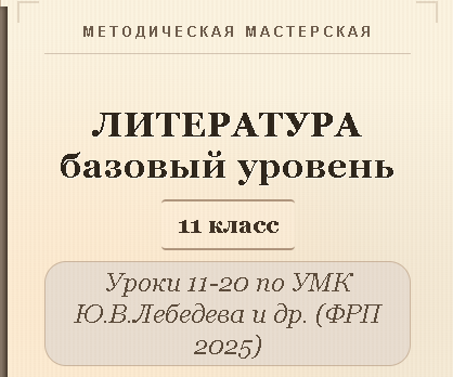 Литература, 11 класс (базовый уровень). Конспекты уроков 11-20
