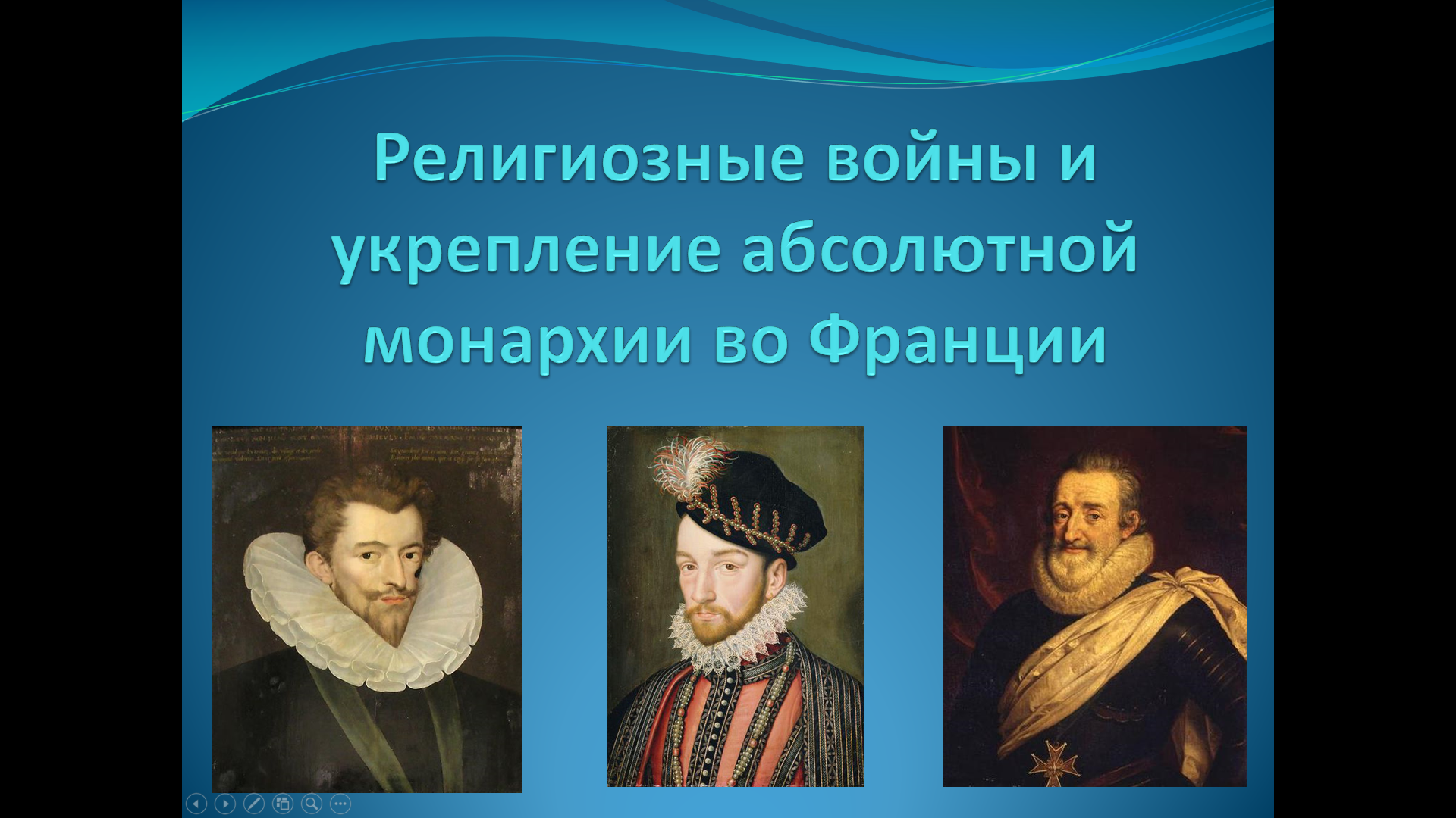 «Религиозные войны и укрепление абсолютной монархии во Франции»