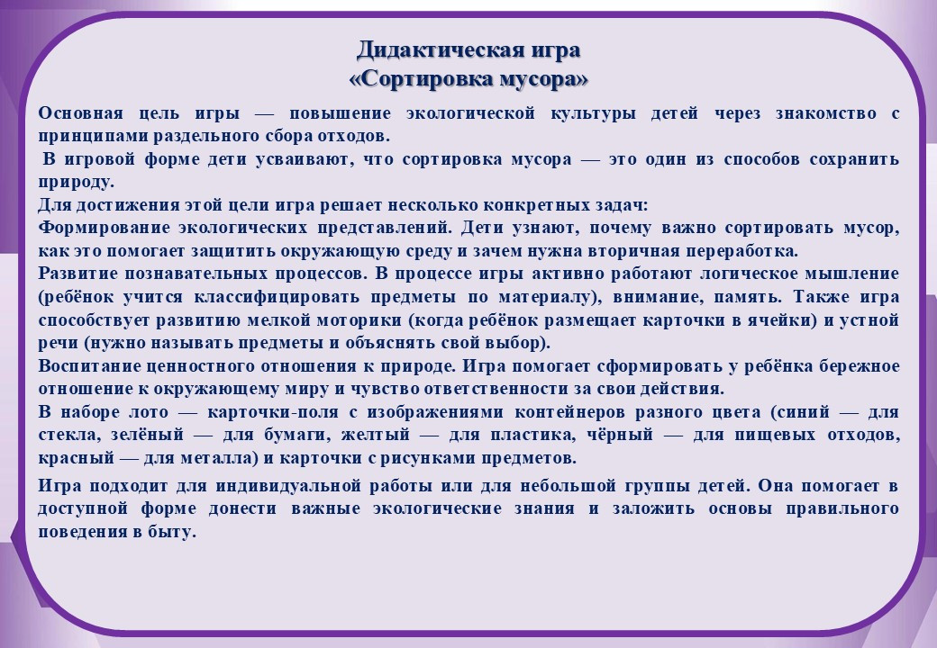 Дидактическая игра «Сортировка мусора»