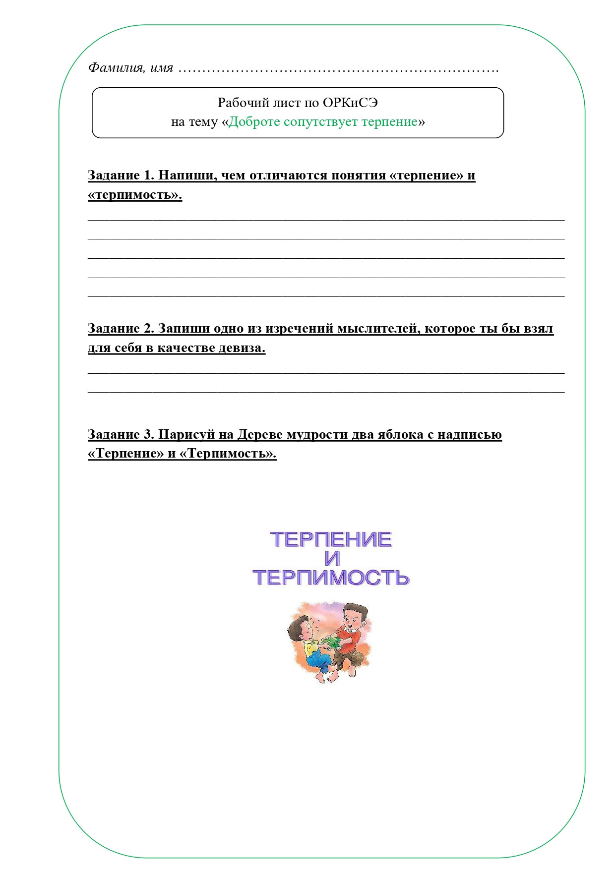 Рабочий лист ОРКСЭ 4 класс