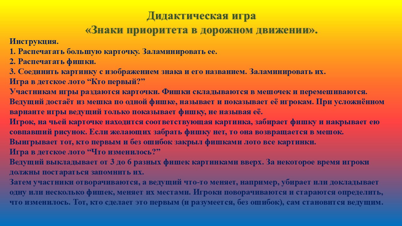 Дидактическая игра "Знаки приоритета в дорожном движении".
