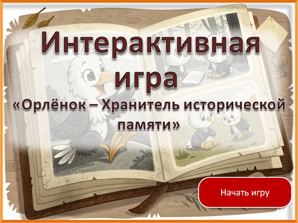 Интерактивная игра «Орлёнок – Хранитель исторической памяти»