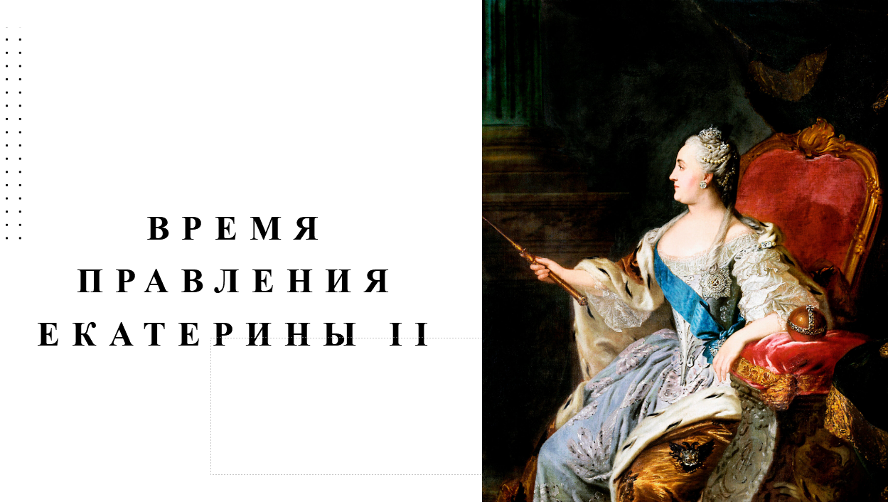 Презентация «Время правления Екатерины II»